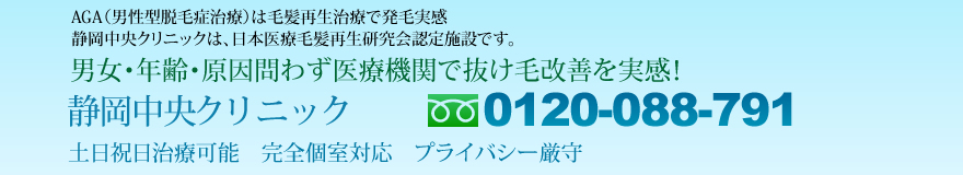 男性型脱毛症(AGA)|薄毛治療の静岡中央クリニック
